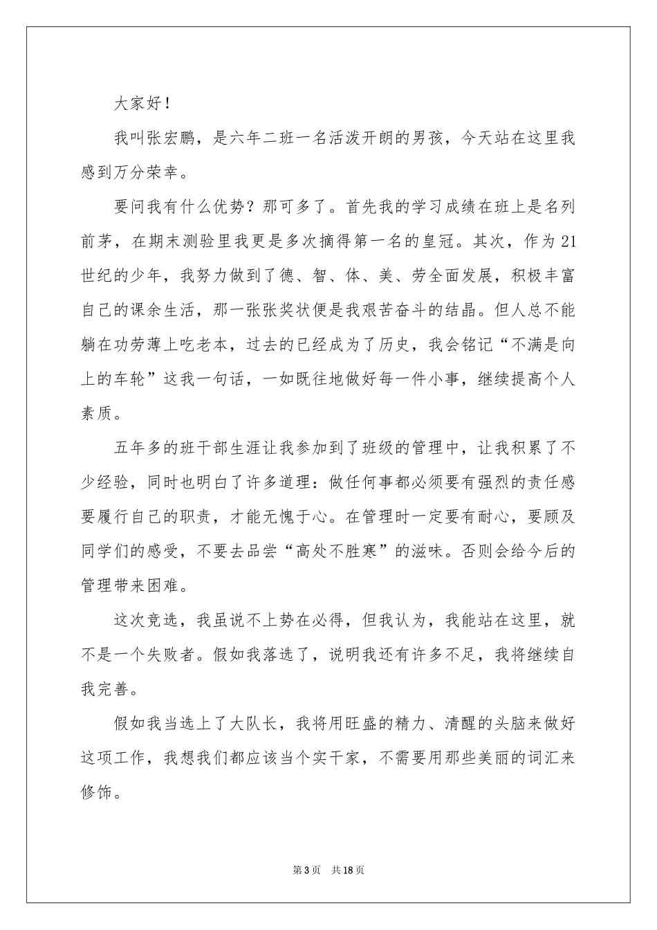 大队长竞选发言稿 _第3页