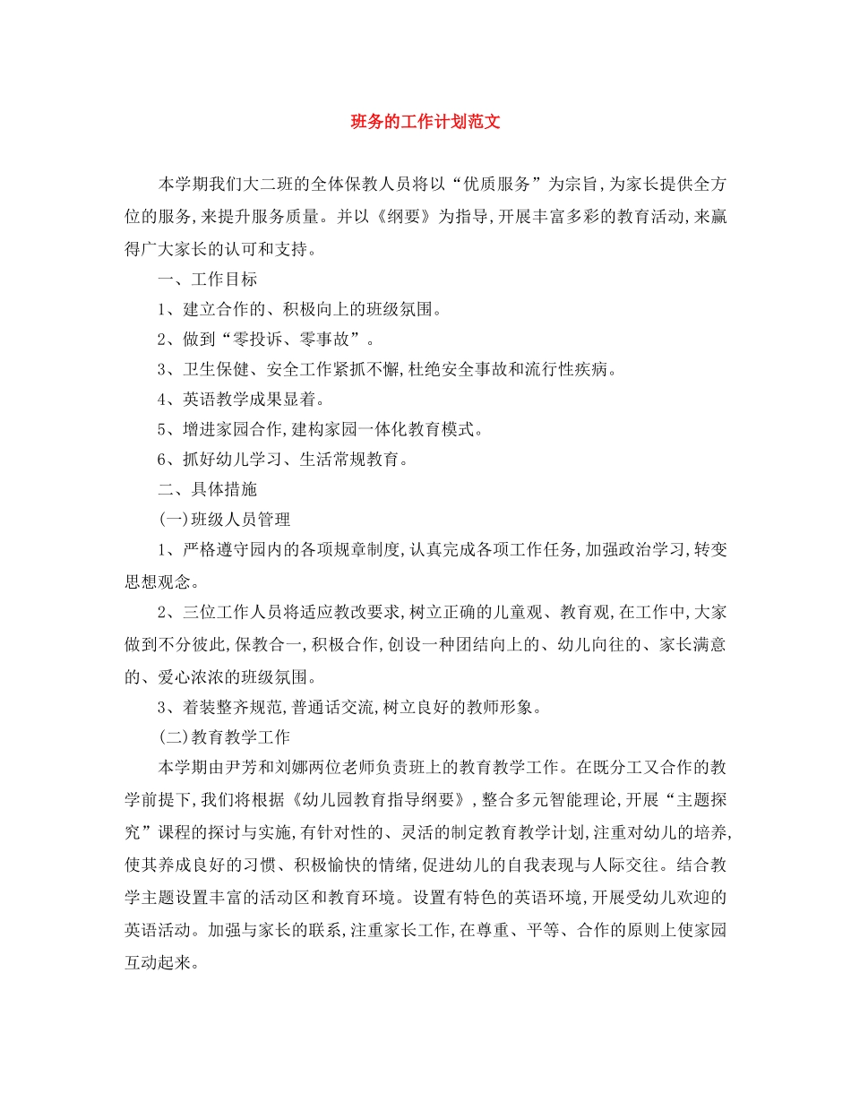 班务的工作计划范文 _第1页