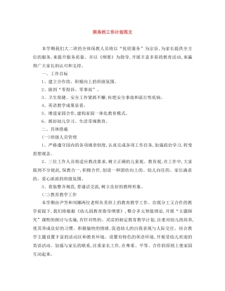 班务的工作计划范文 