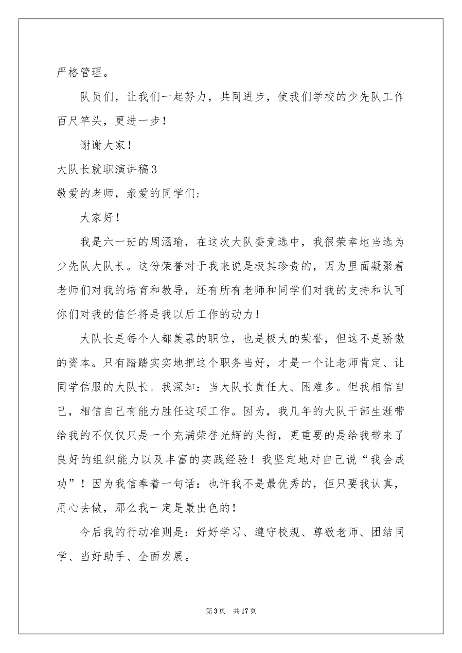 大队长就职演讲稿_第3页