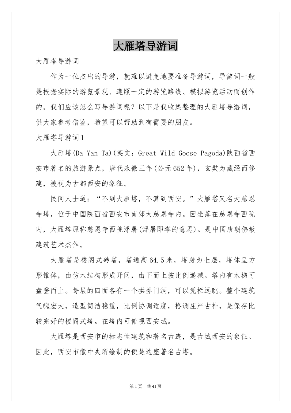 大雁塔导游词_第1页