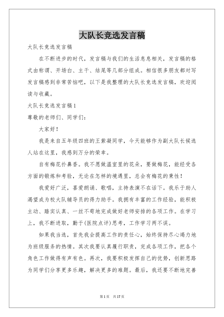 大队长竞选发言稿_第1页