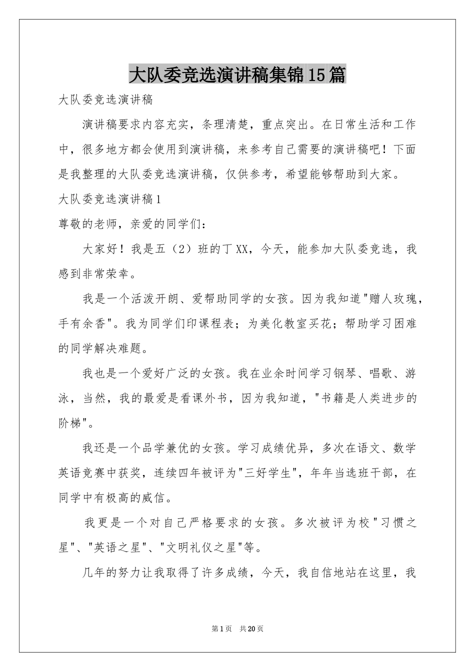 大队委竞选演讲稿集锦15篇_第1页