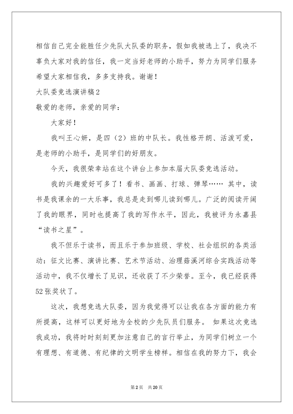 大队委竞选演讲稿集锦15篇_第2页