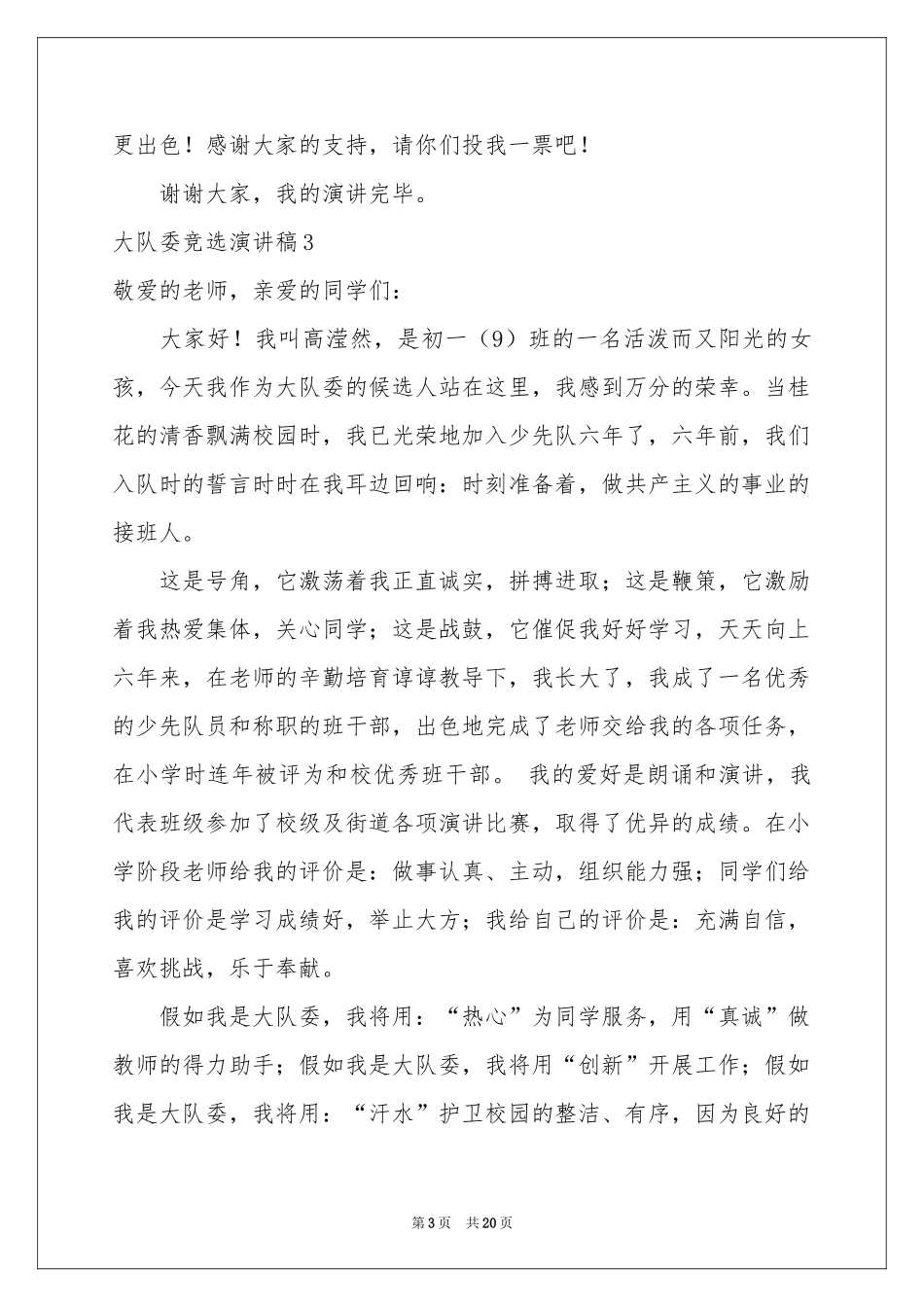大队委竞选演讲稿集锦15篇_第3页