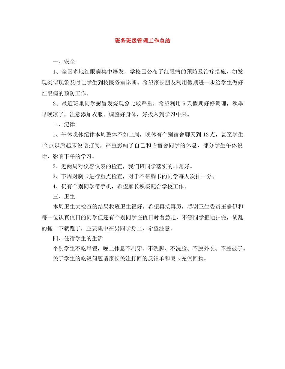 班务班级管理工作总结 _第1页