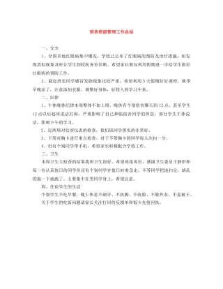 班务班级管理工作总结 