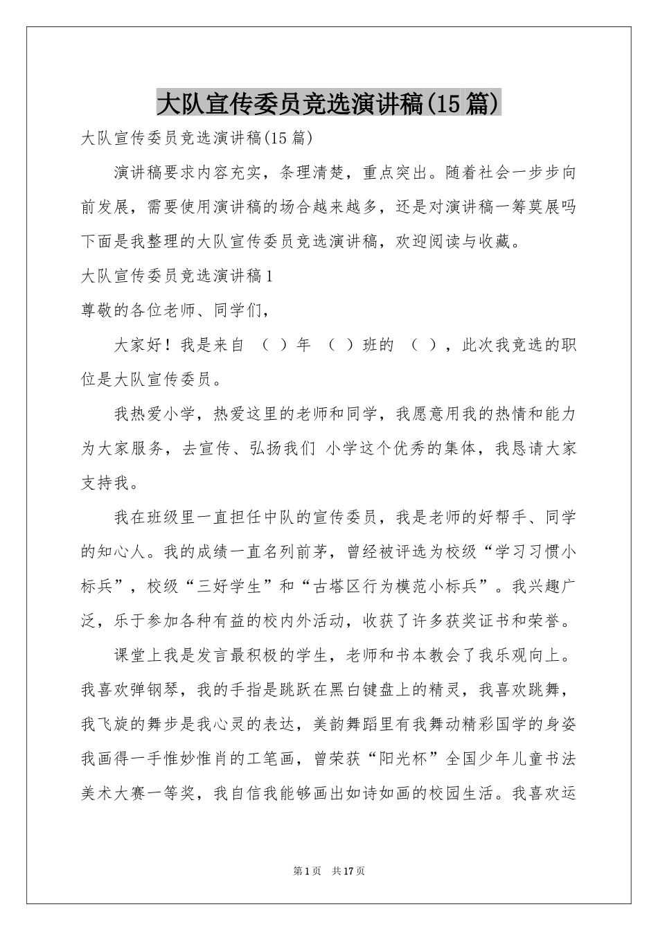 大队宣传委员竞选演讲稿(15篇)_第1页