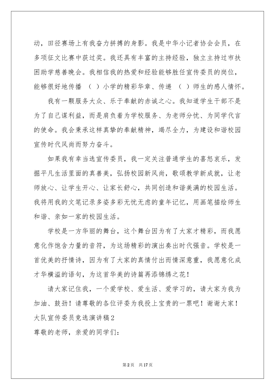 大队宣传委员竞选演讲稿(15篇)_第2页