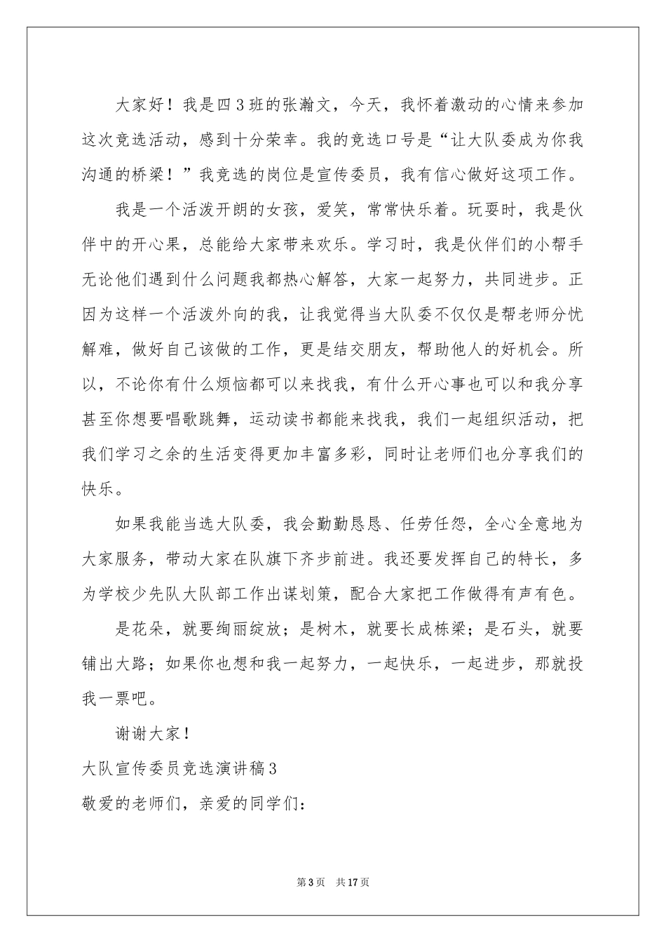 大队宣传委员竞选演讲稿(15篇)_第3页