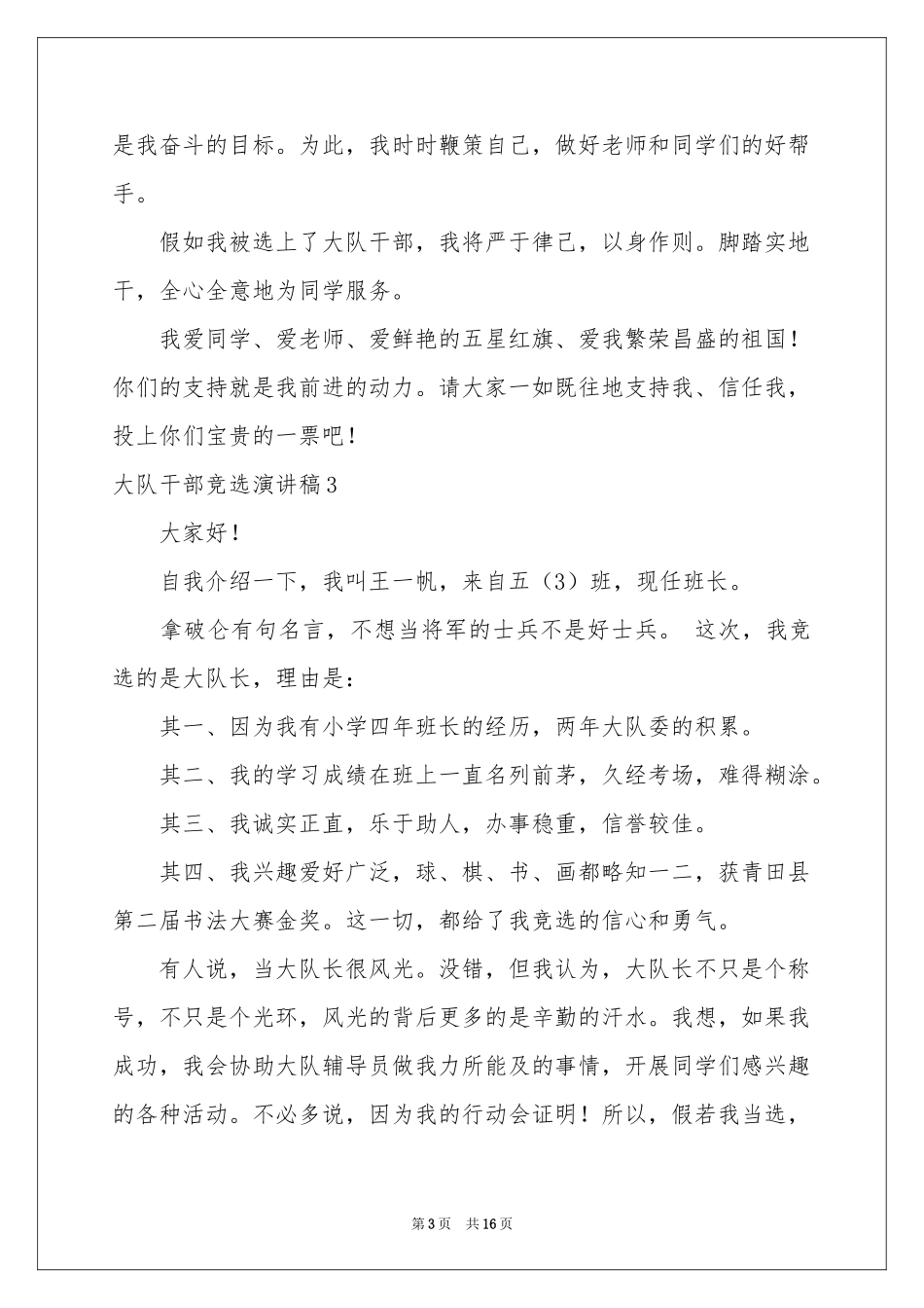 大队干部竞选演讲稿_第3页
