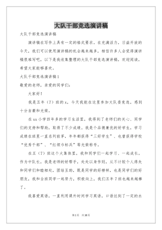 大队干部竞选演讲稿