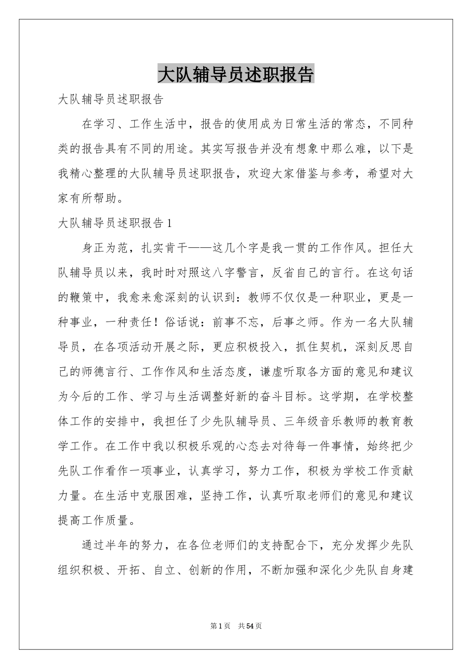 大队辅导员述职报告_第1页