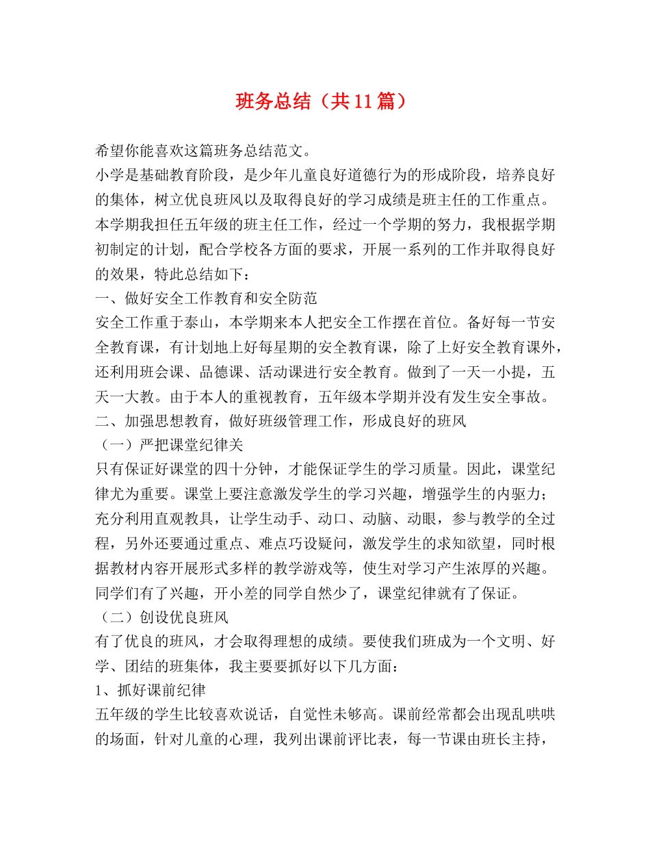 班务总结（共11篇） _第1页