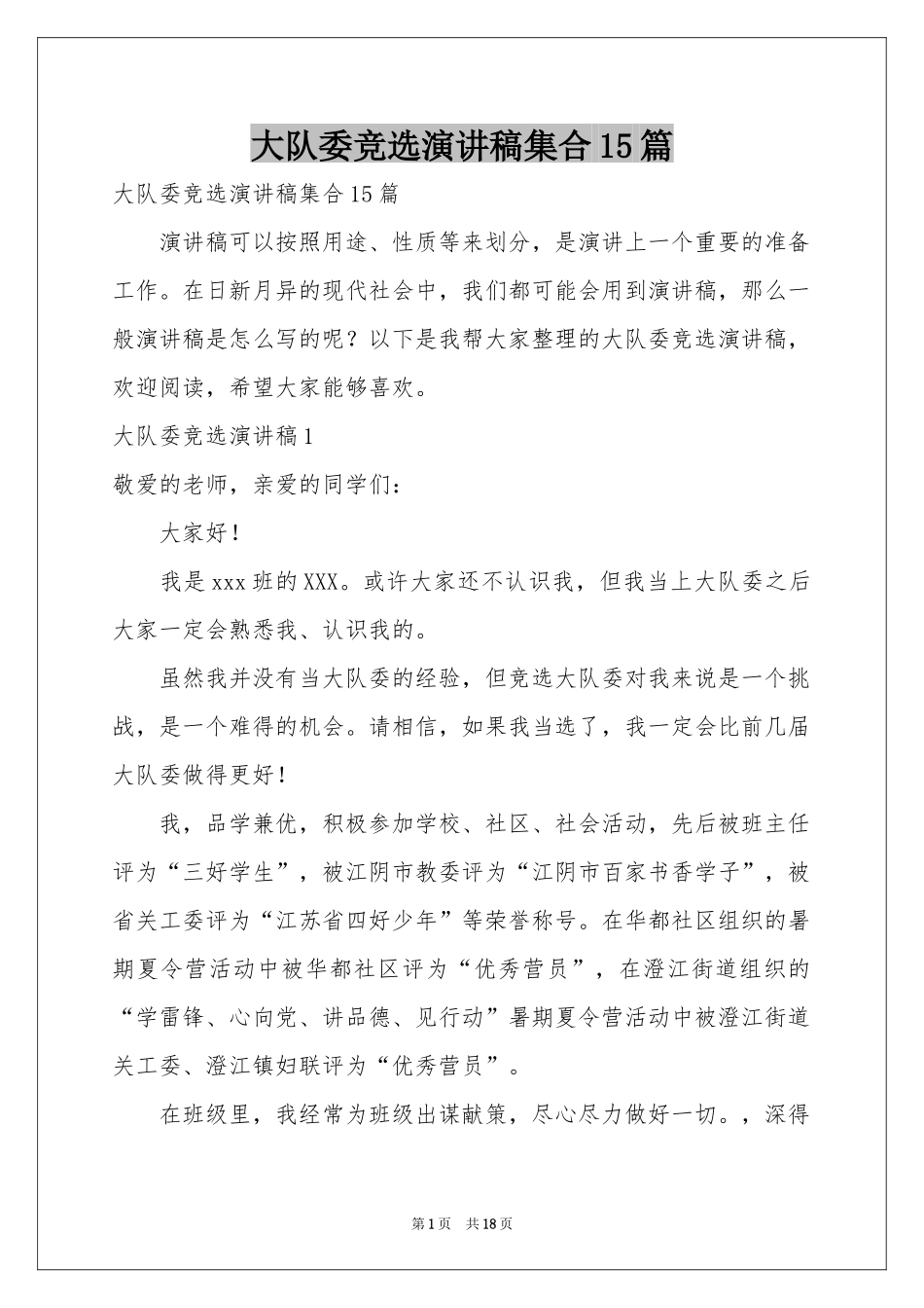 大队委竞选演讲稿集合15篇_第1页