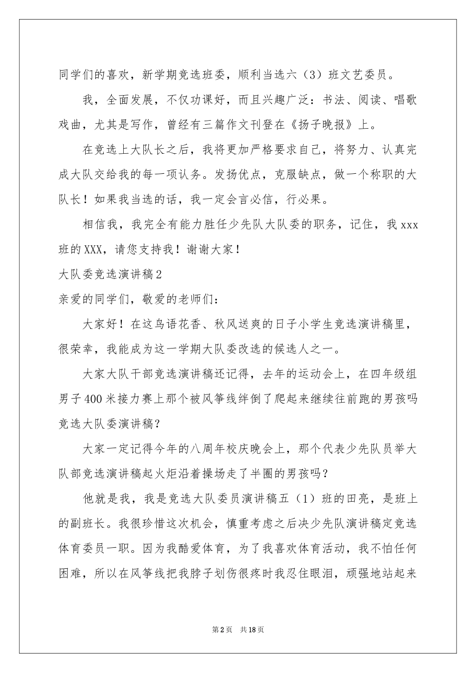 大队委竞选演讲稿集合15篇_第2页