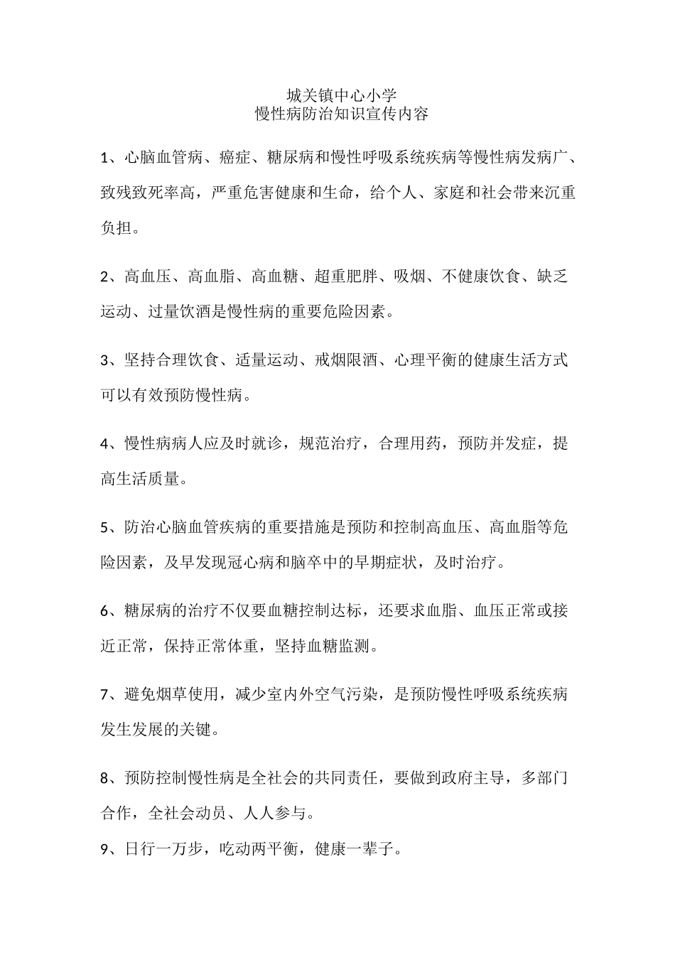 慢性病防治知识宣传内容_第1页