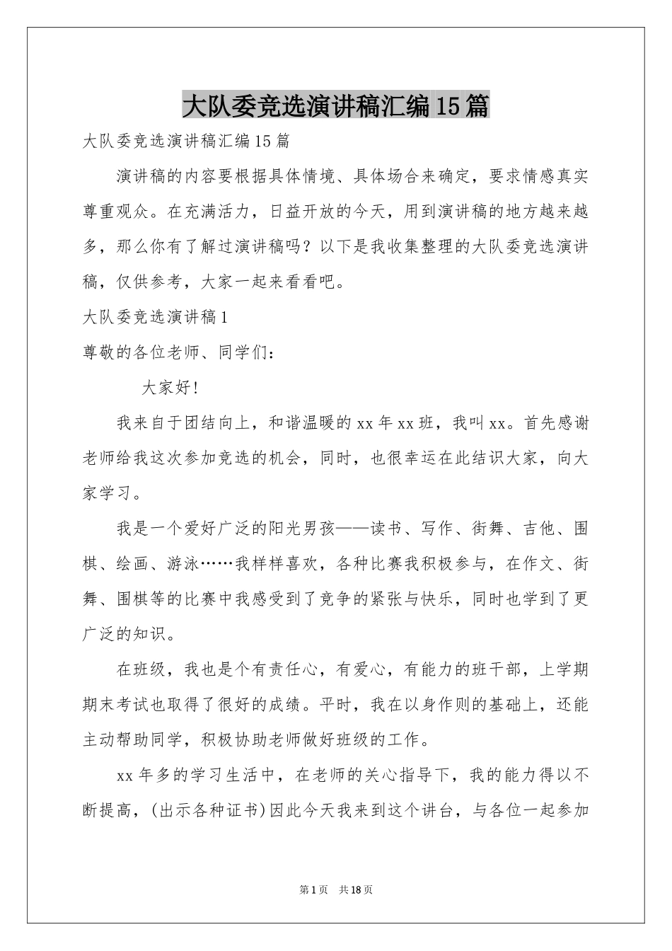 大队委竞选演讲稿汇编15篇_第1页