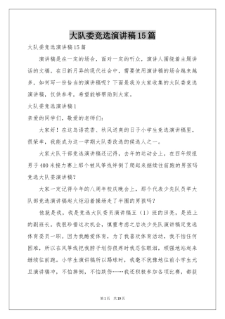 大队委竞选演讲稿15篇