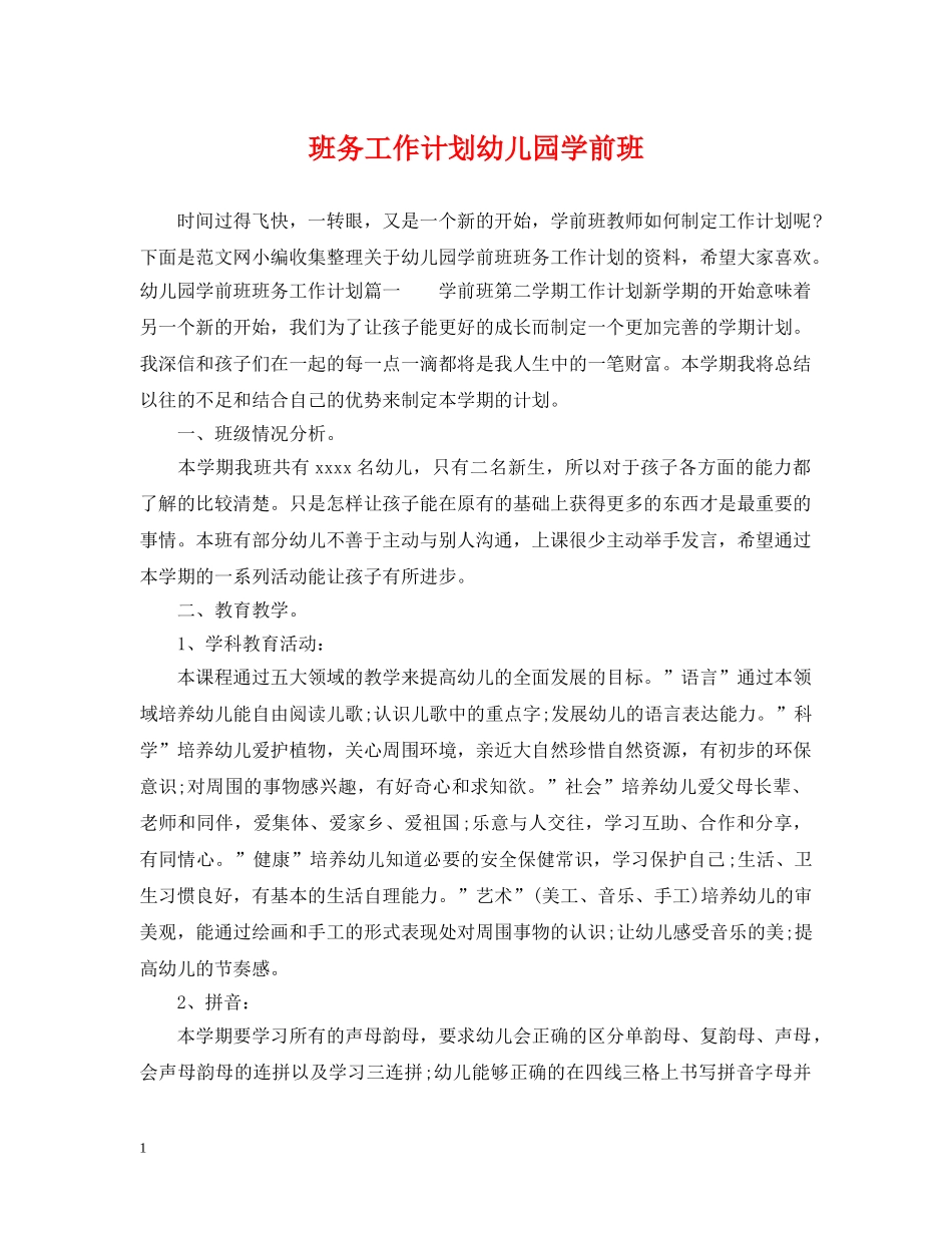 班务工作计划幼儿园学前班 _第1页