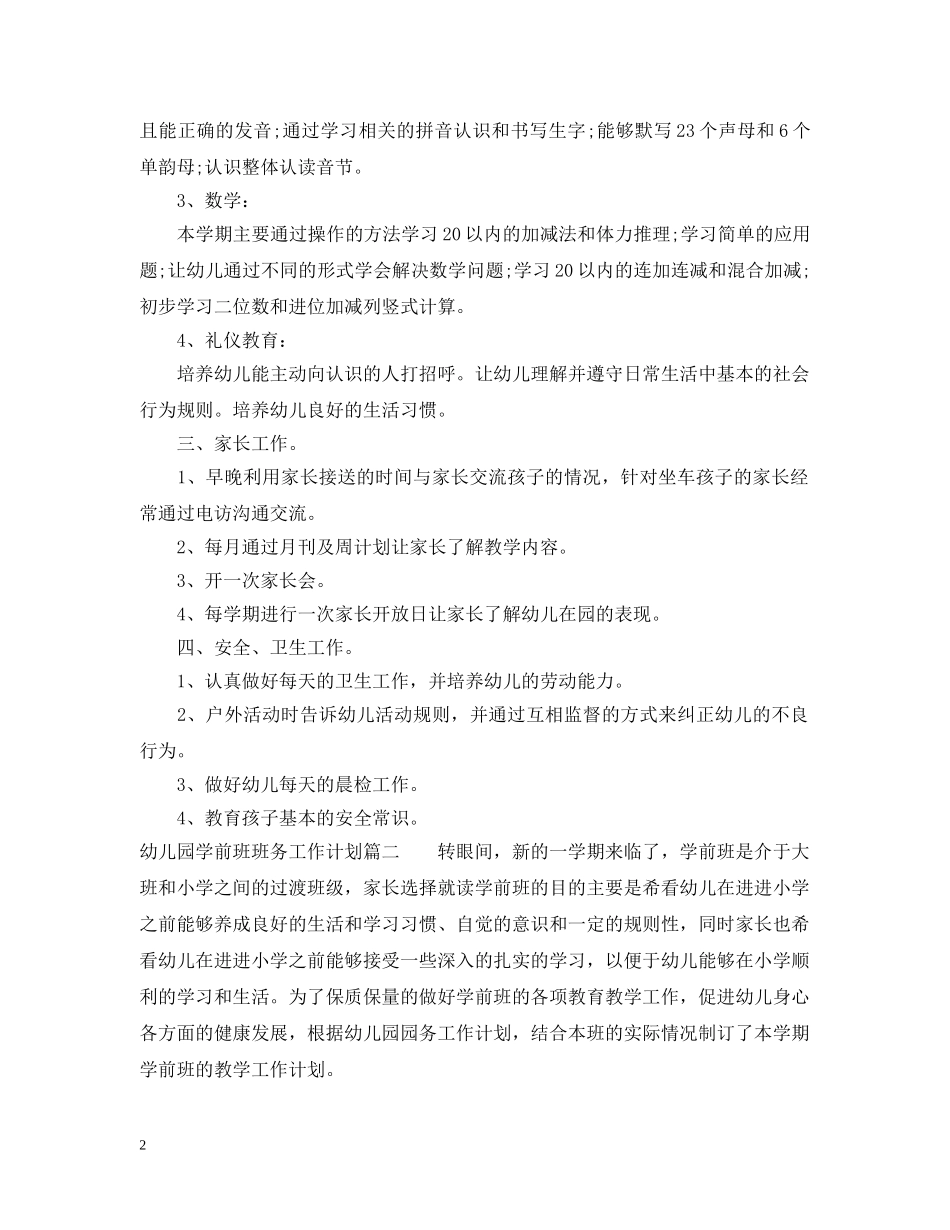 班务工作计划幼儿园学前班 _第2页