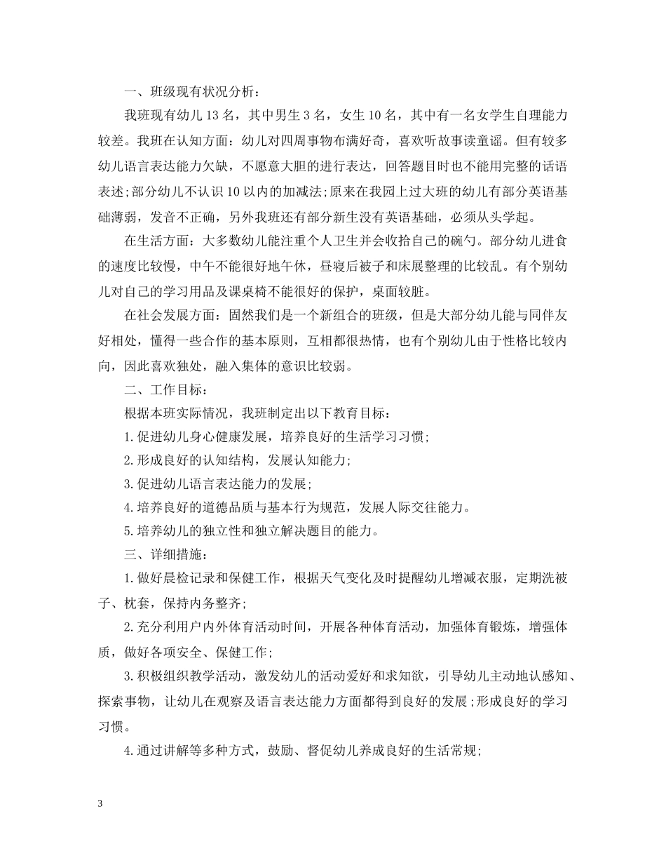 班务工作计划幼儿园学前班 _第3页