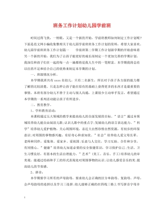 班务工作计划幼儿园学前班 