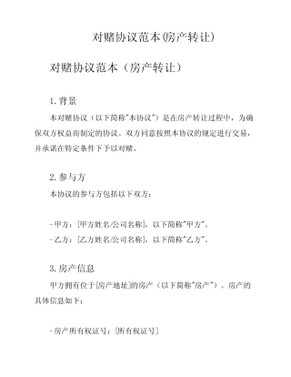 对赌协议范本(房产转让) 