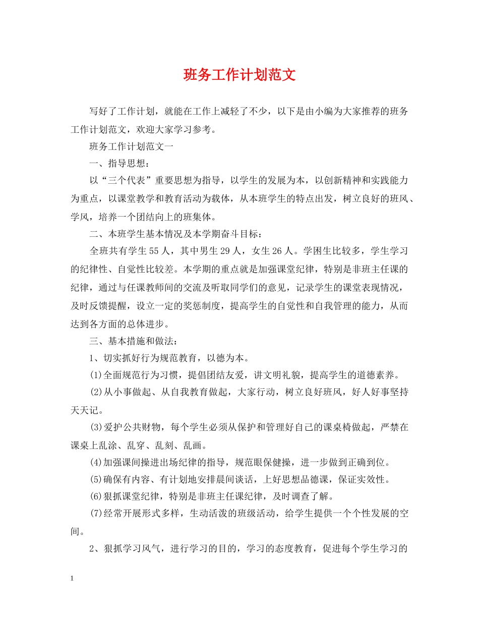 班务工作计划范文2 _第1页