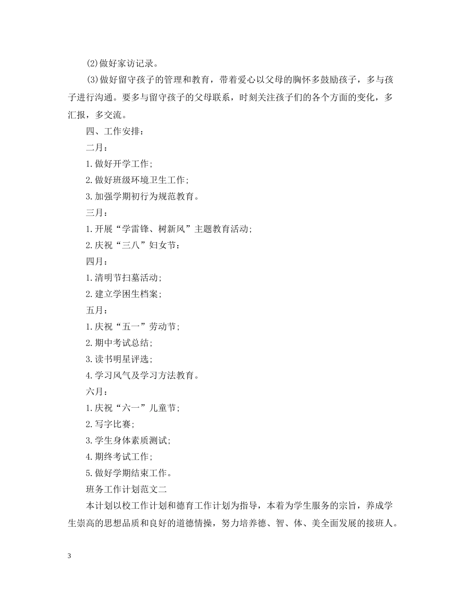 班务工作计划范文2 _第3页