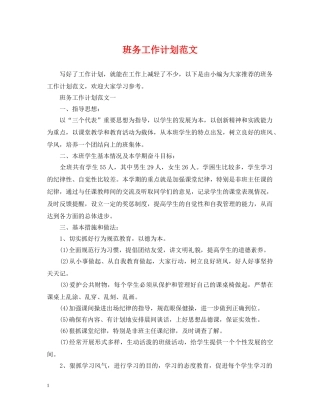 班务工作计划范文2 