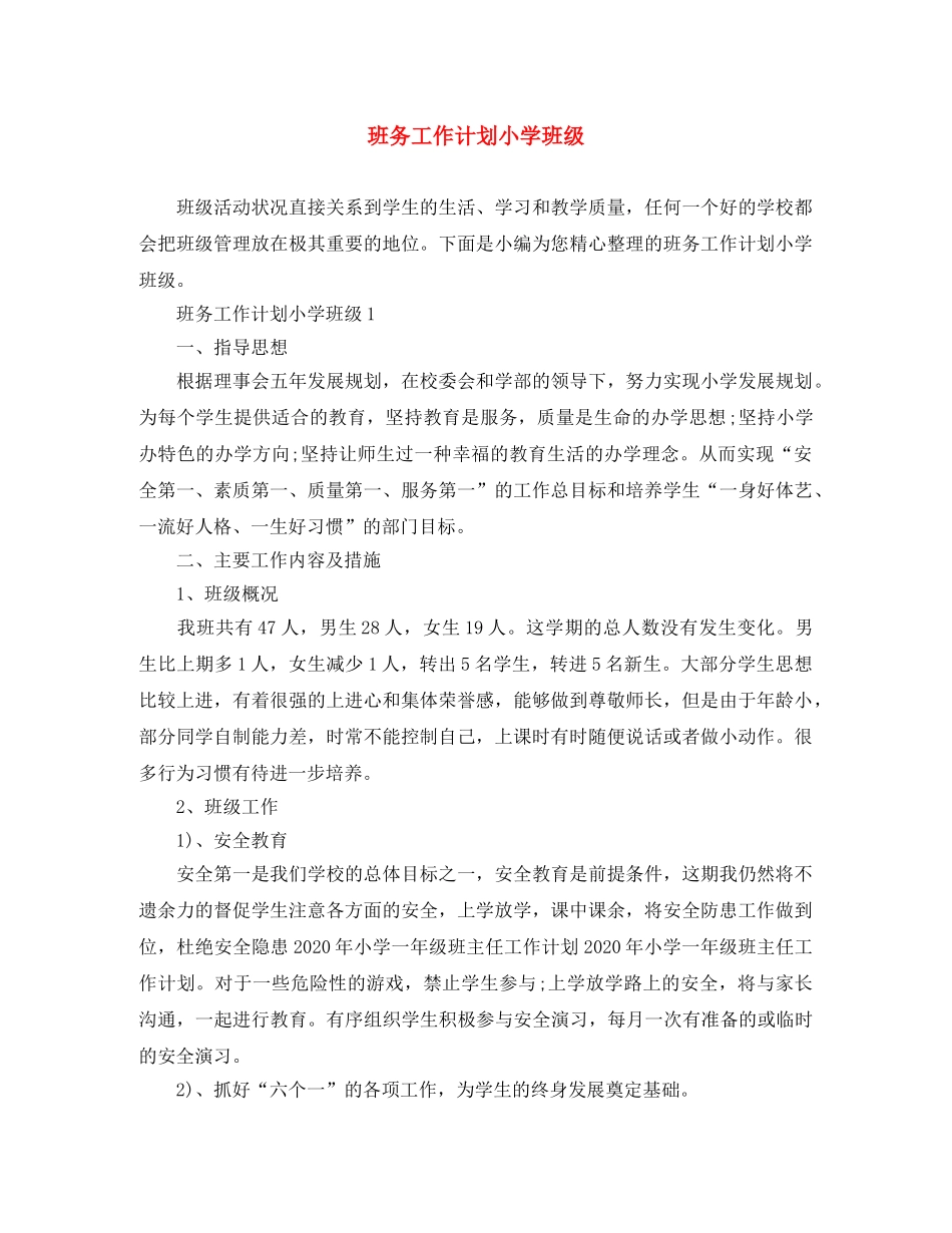 班务工作计划小学班级 _第1页