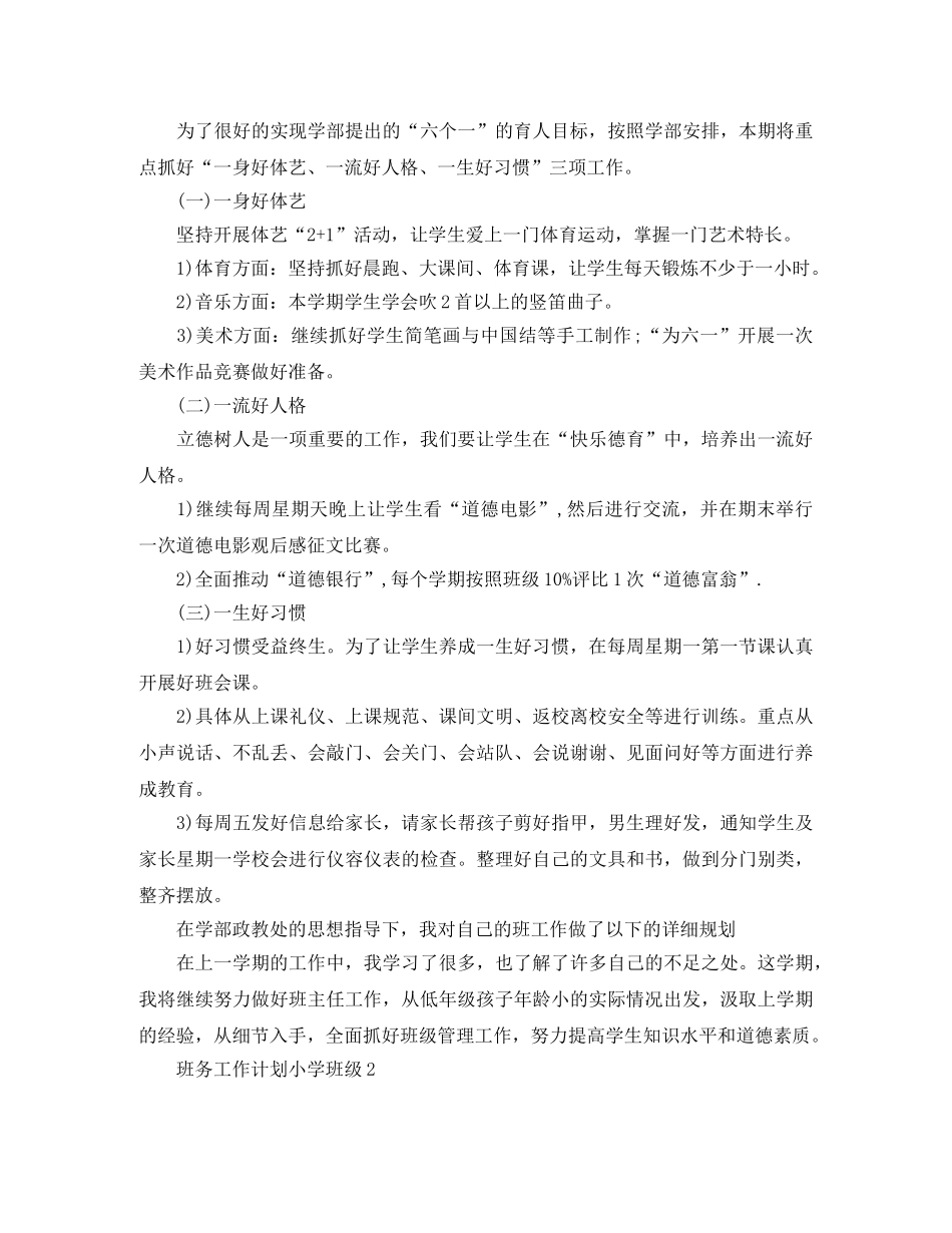 班务工作计划小学班级 _第2页