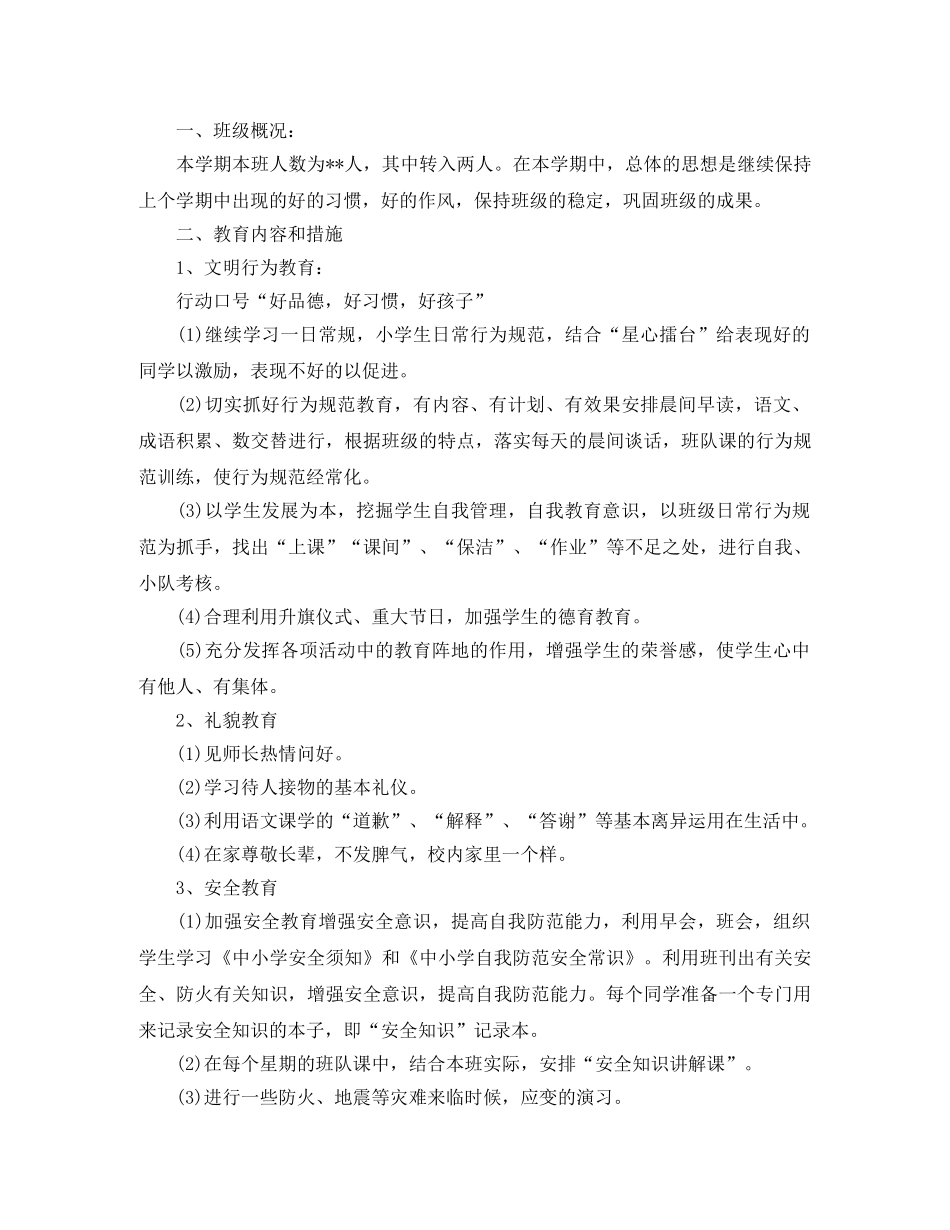 班务工作计划小学班级 _第3页