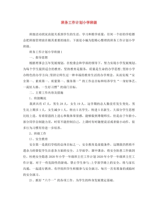 班务工作计划小学班级 