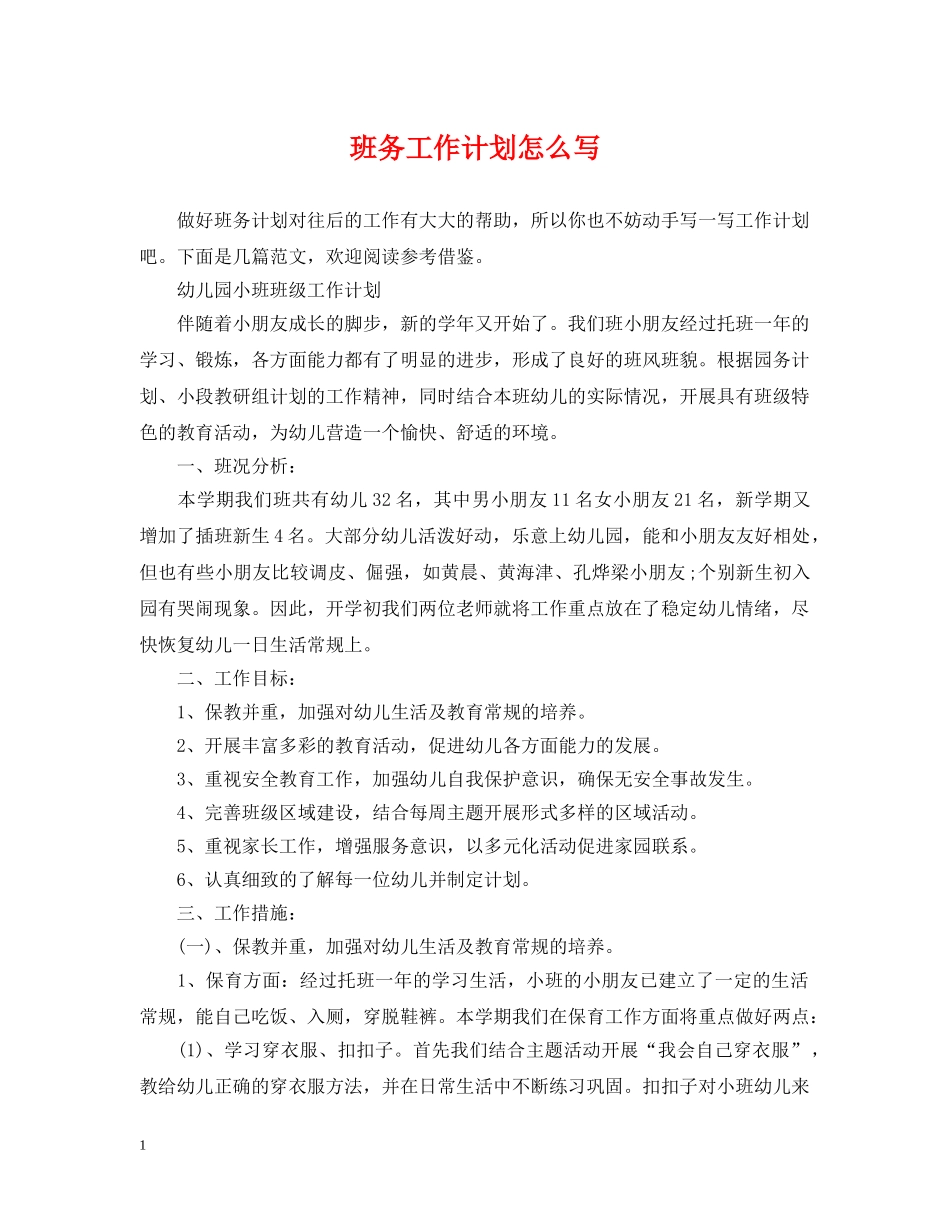 班务工作计划怎么写 _第1页