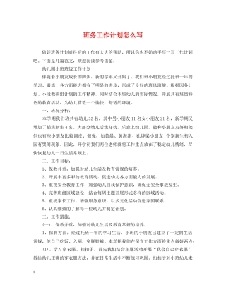 班务工作计划怎么写 