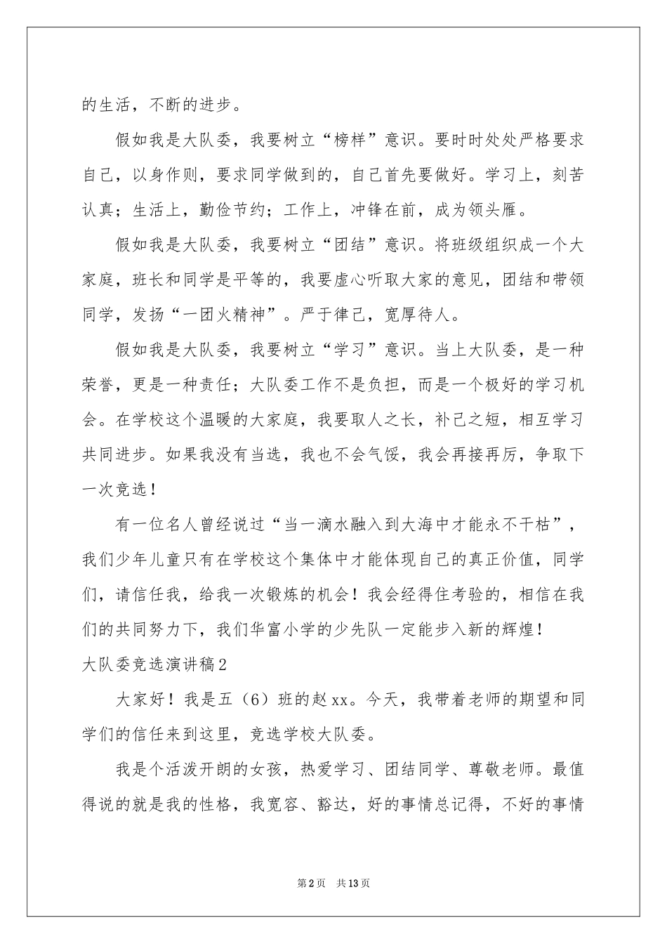 大队委竞选演讲稿11篇_第2页