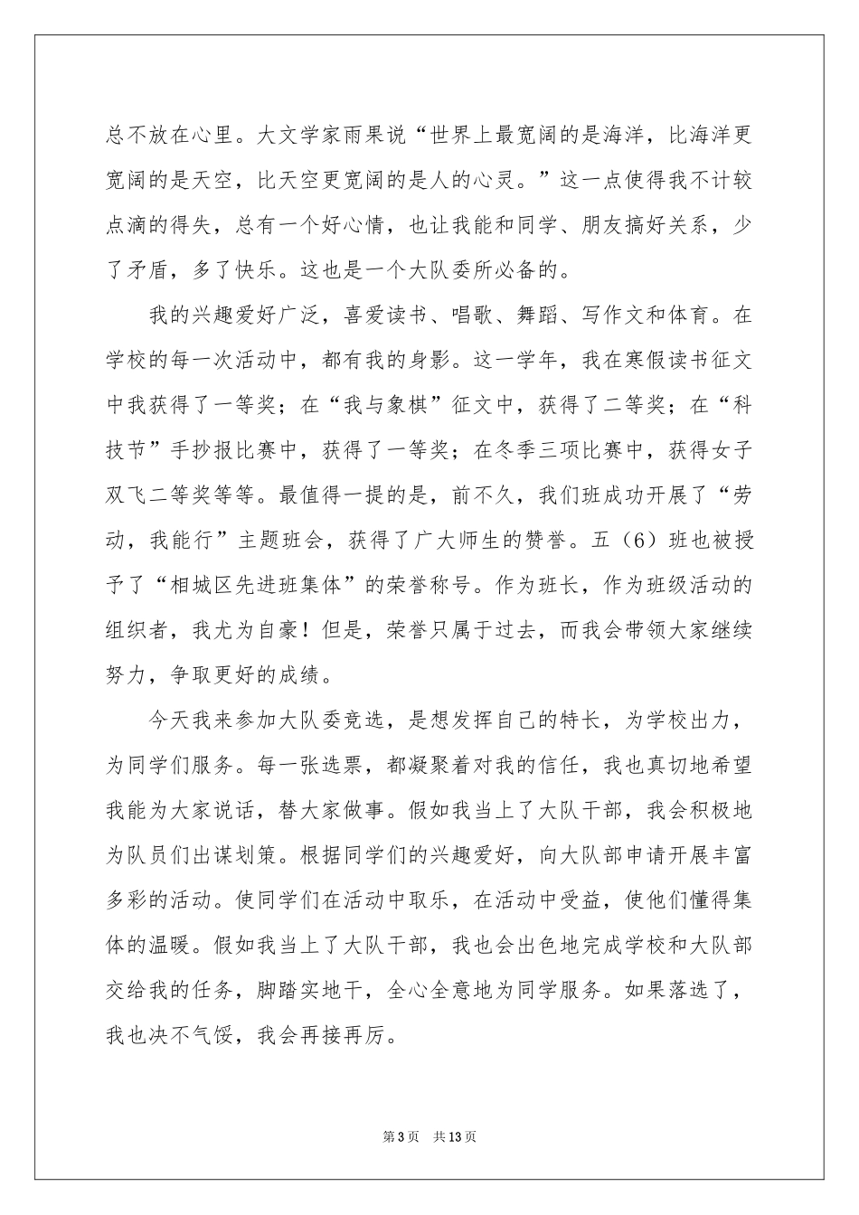 大队委竞选演讲稿11篇_第3页