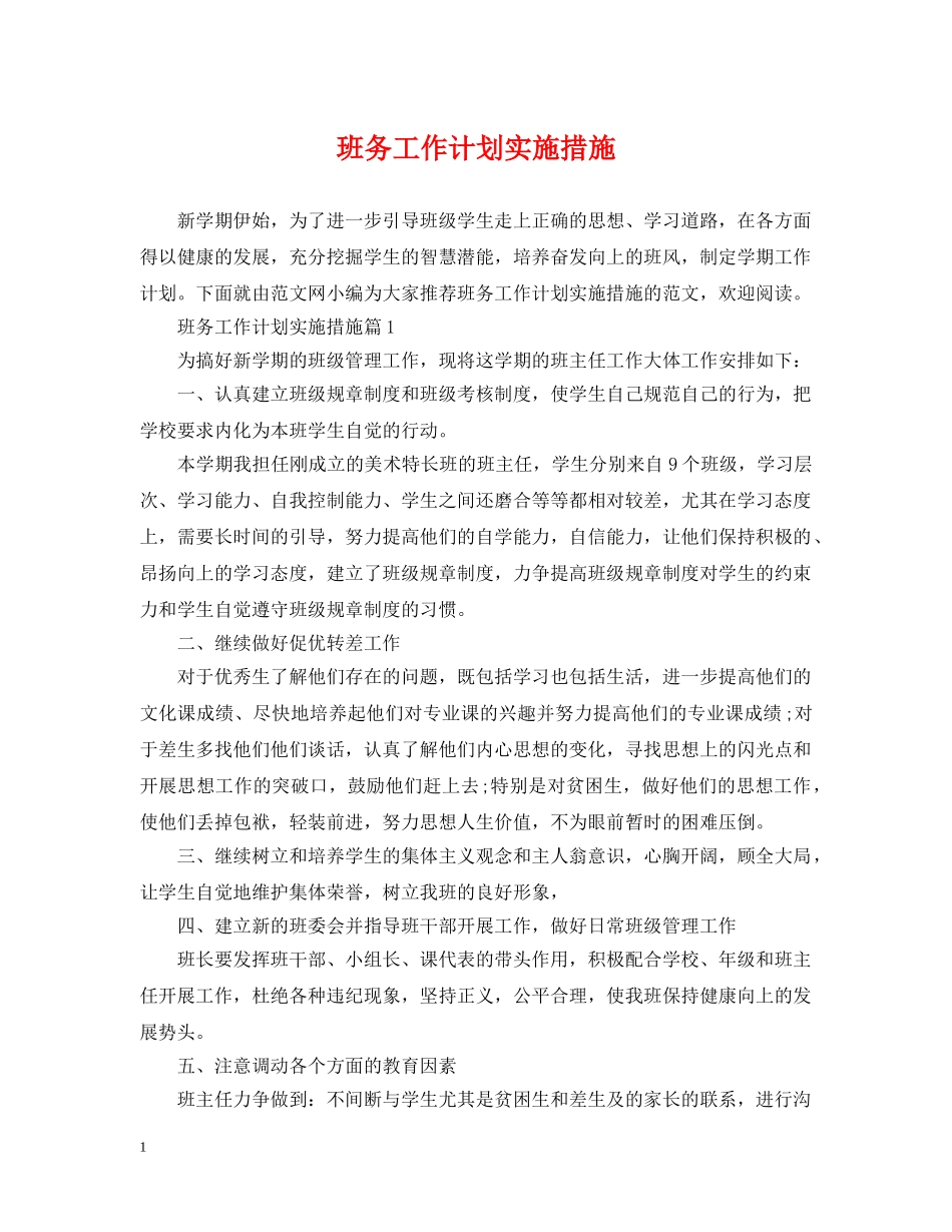 班务工作计划实施措施 _第1页