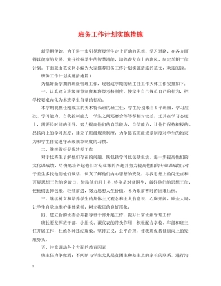 班务工作计划实施措施 