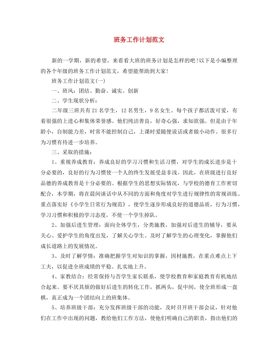 班务工作计划范文 _第1页