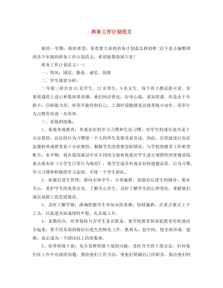 班务工作计划范文 