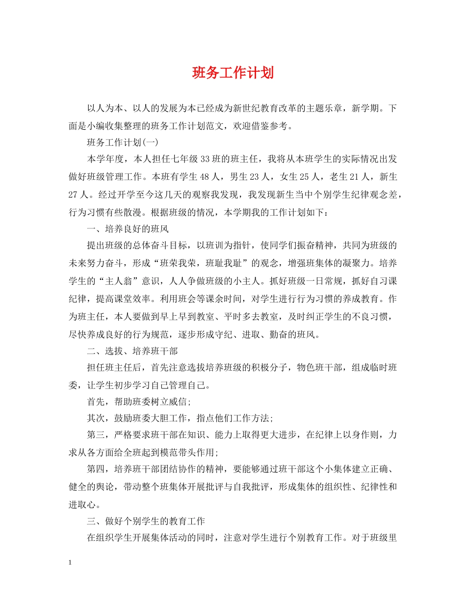 班务工作计划 _第1页