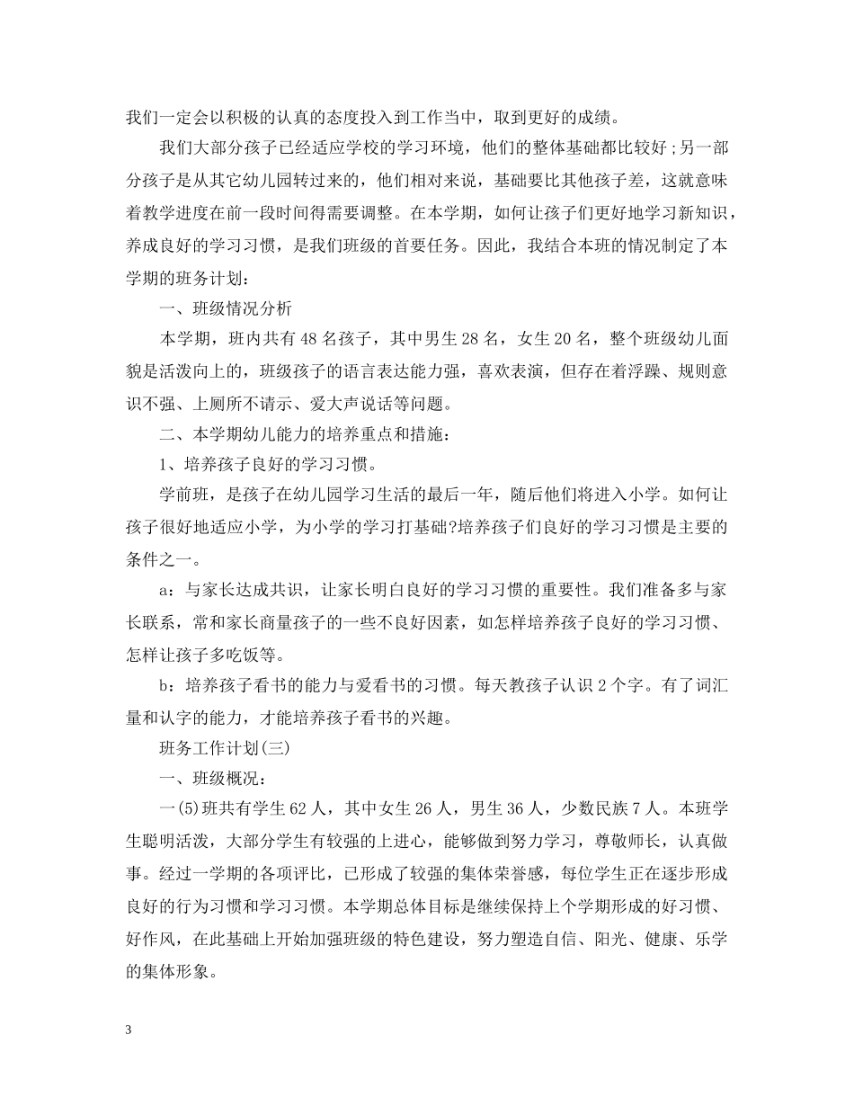 班务工作计划 _第3页