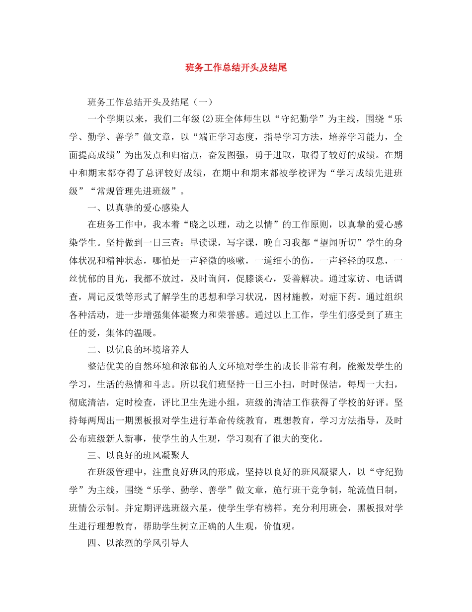 班务工作总结开头及结尾 _第1页