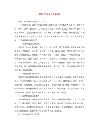 班务工作总结开头及结尾 