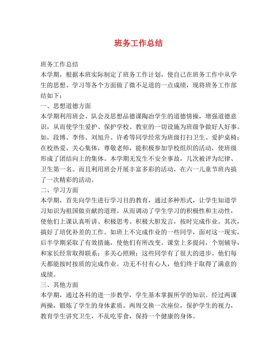 班务工作总结 _第1页