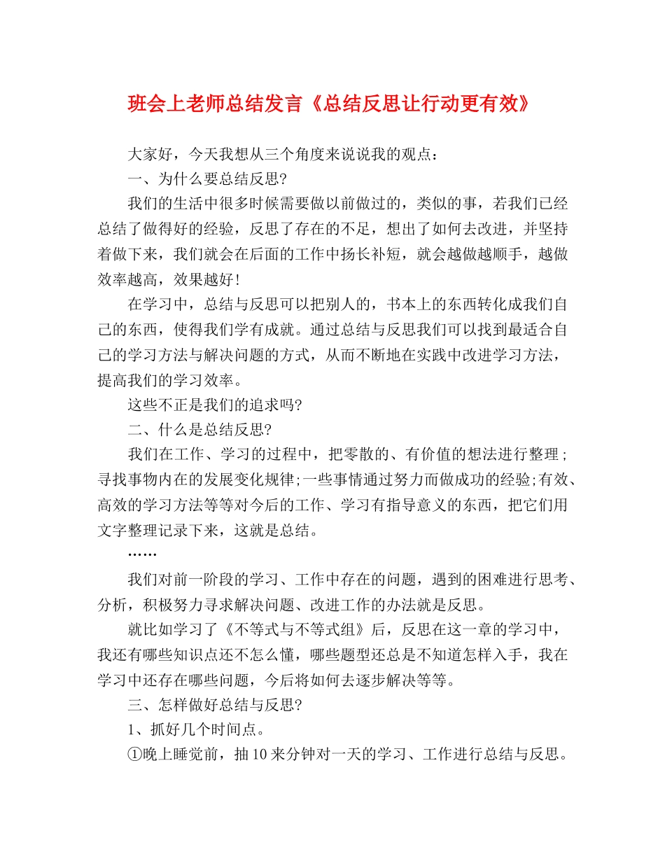 班会上老师总结发言《总结反思让行动更有效》 _第1页