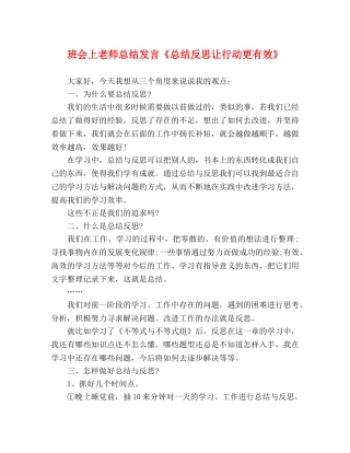 班会上老师总结发言《总结反思让行动更有效》 